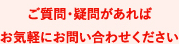 ご質問・疑問があればお気軽にお問い合わせください