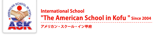 インターナショナルスクール The American School In Kofu アメリカンスクールイン甲府