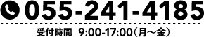 TEL:055-241-4185 受付時間 9:00-17:00(月〜金)