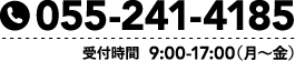 TEL:055-241-4185 受付時間 9:00-17:00(月〜金)